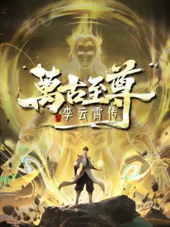 万古至尊，李云霄传海报