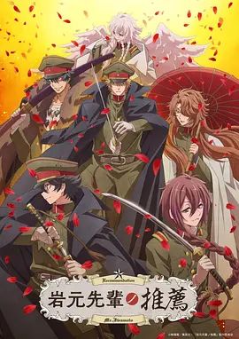 岩元前辈的推荐海报